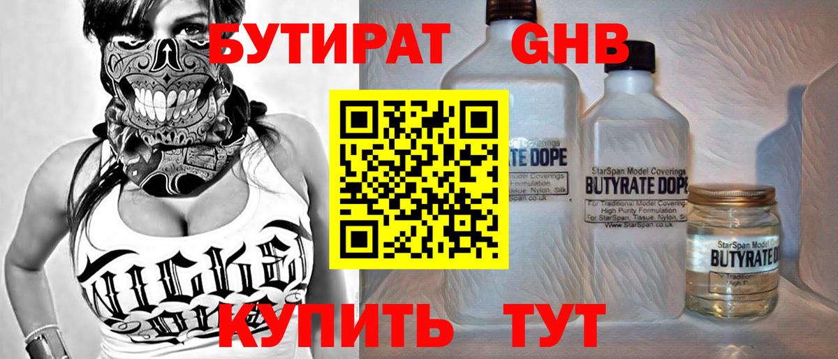 БУТИРАТ бутандиол  Вход с VPN  Осинники 